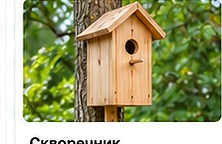 Скворечник