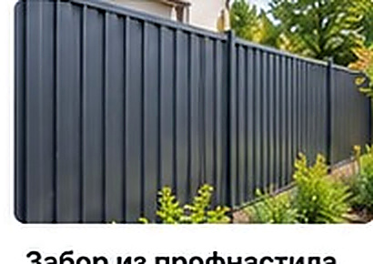 Забор из профнастила или дерева